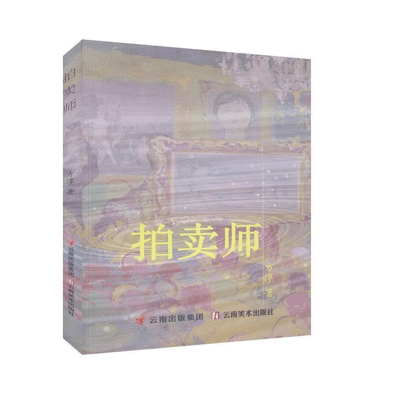 拍卖师 方淳 著 云南美术出版社