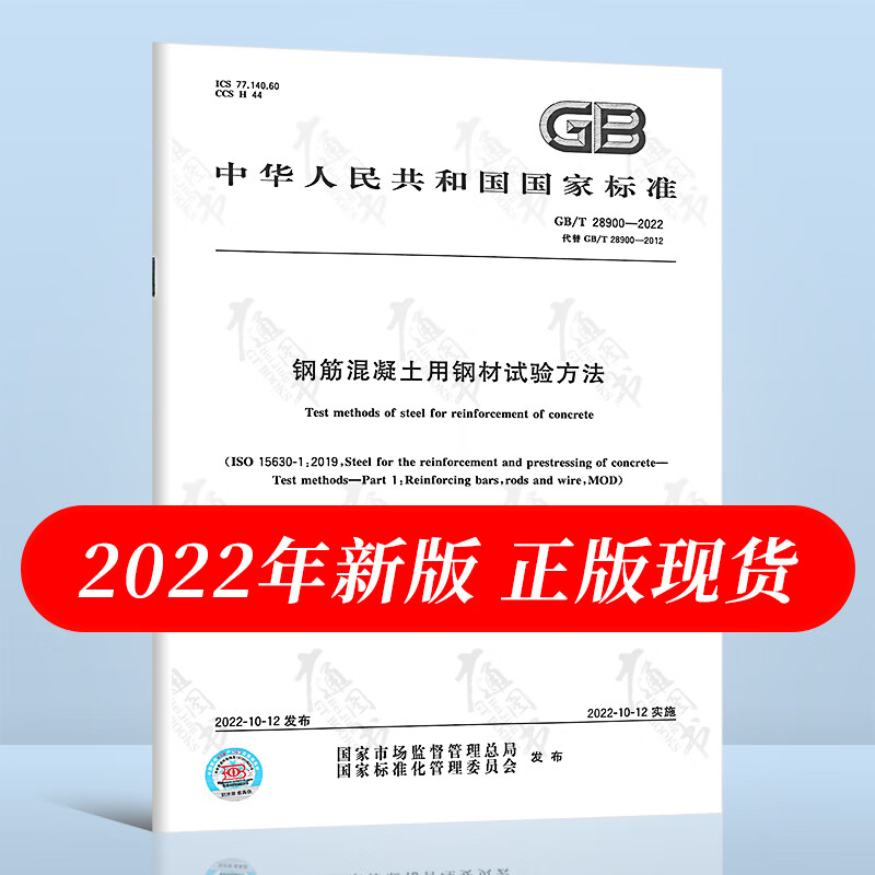 正版现货 2022年新标 GB/T 28900-2022钢筋混凝土用钢材试验方法 2022年10月12日实施 中国标准出版社