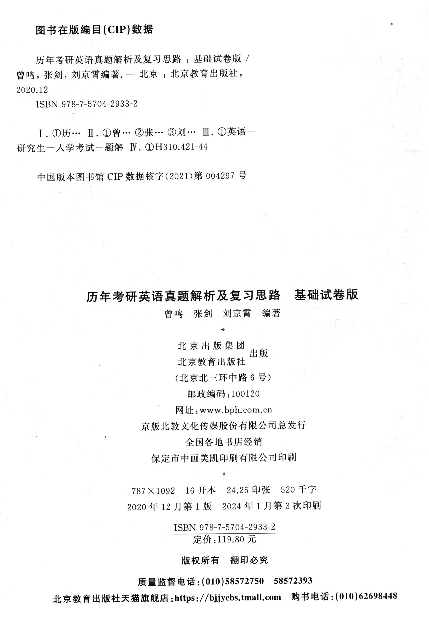 英语一零基础2025真题及解析大全套（2005-2024 套装共3本）详情图