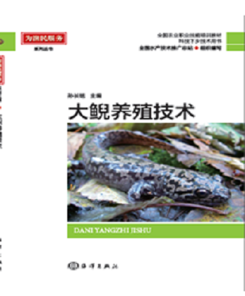 大鲵养殖技术 孙长铭 农业/林业 9787502795504