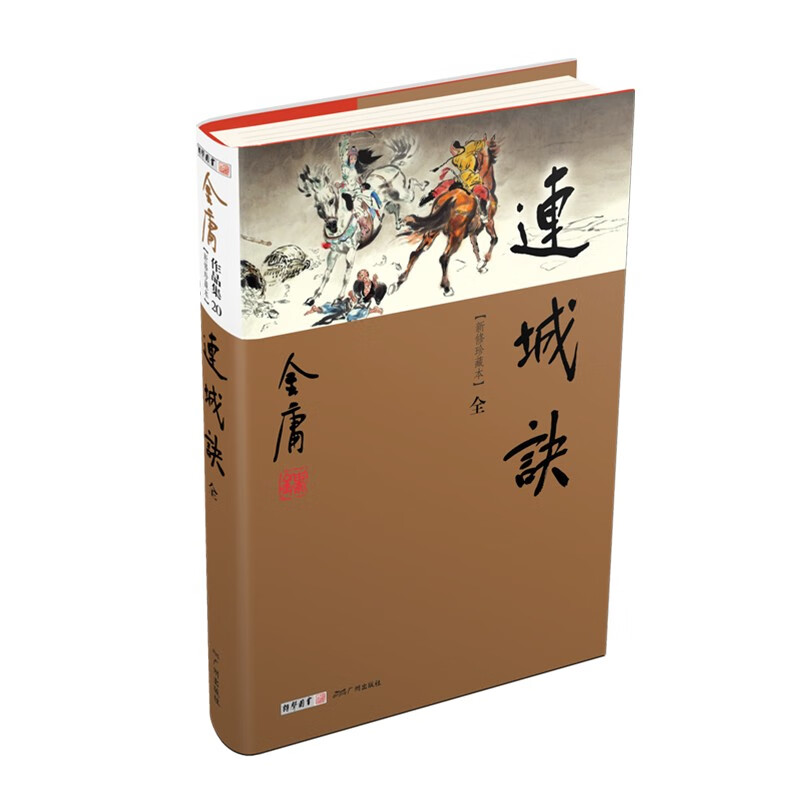 朗声新修版 金庸武侠小说新修珍藏本 正版现货 2022版 连城诀 共1册