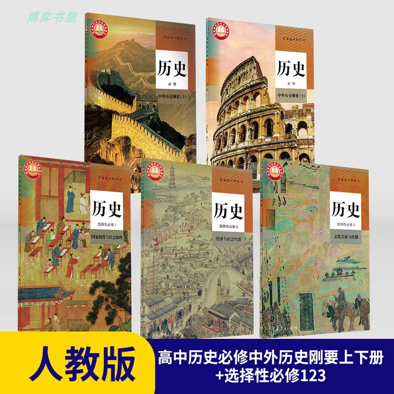 人教版高中全套教材高中历史必修中外历史纲要上下选择性必修123