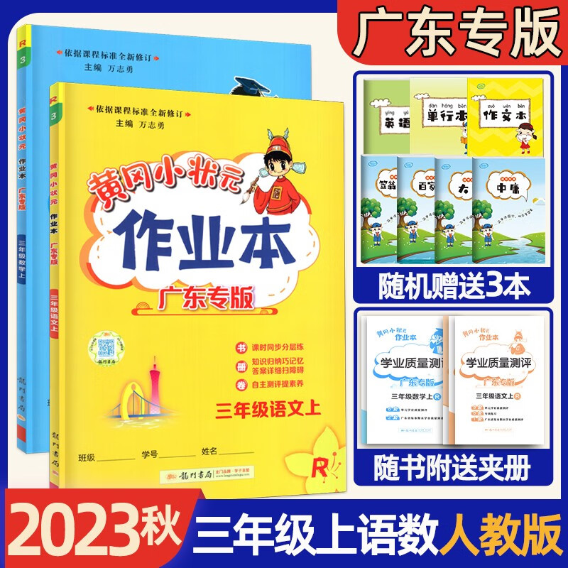 2023秋广东专版黄冈小状元作业本达标卷三年级上册语文数学英语部编版 小学3年级上学期 课时同步作业 【2科】黄冈作业本 语文数学人教版