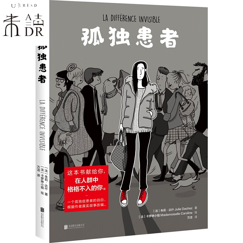 孤独患者 未读出品 孤独患者