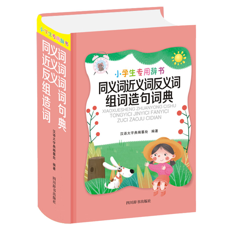 正版 小学生专用辞书-同义词近义词反义词组词造句词典 中国 字典词典/工具书/汉语字典