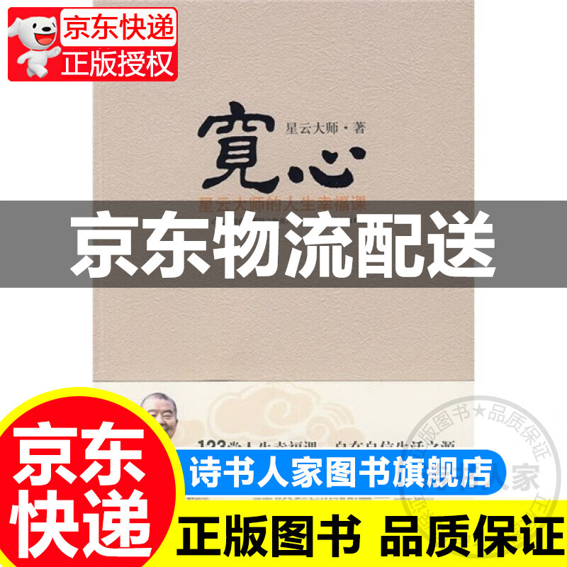 宽心：星云大师的人生幸福课 正版