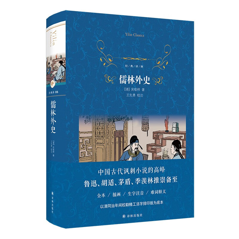 经典译林：儒林外史 中国古典小说吴敬梓著 现实主义的长篇讽刺小说  译注翔实通俗易懂 中学生课外阅读书籍译林出版社社旗舰店