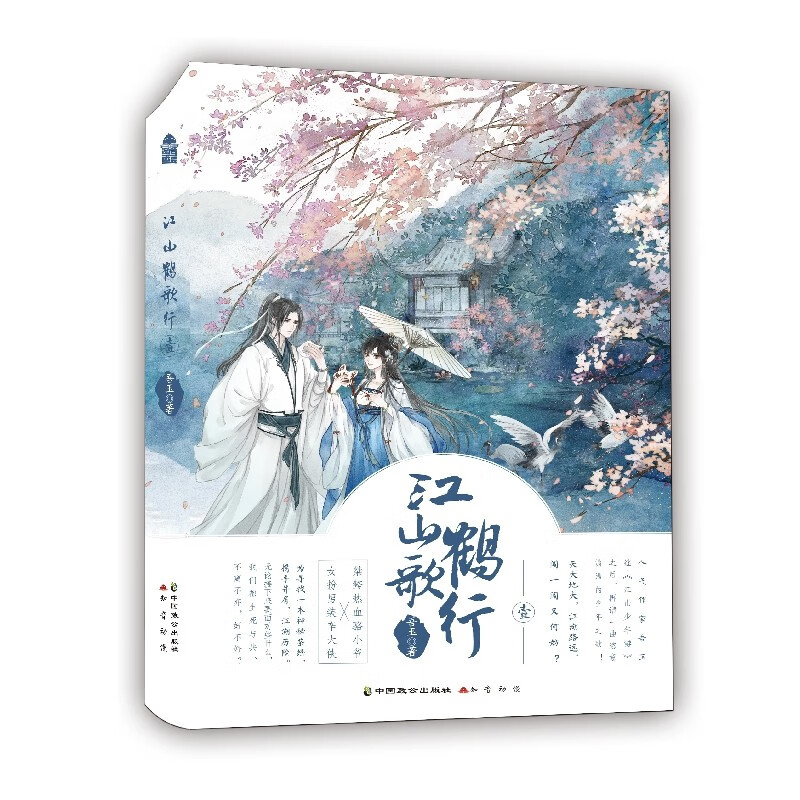 江山鹤歌行.壹 吾玉著 新书