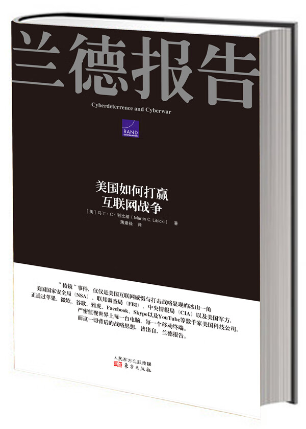 兰德报告:美国如何打赢网络战争