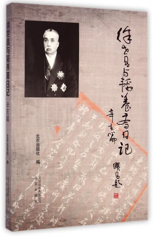 徐世昌与韬养斋日记(辛亥篇)