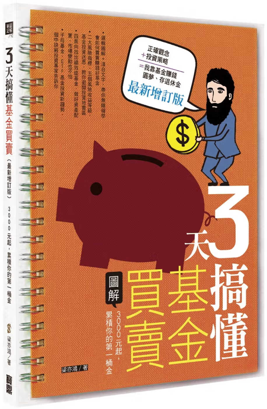 现货 原版进口书 梁亦鸿3天搞懂基金买：3000元起，累积你的桶金（增订版）宝鼎