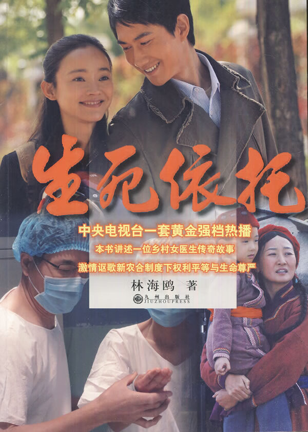 生死依托【正版图书】