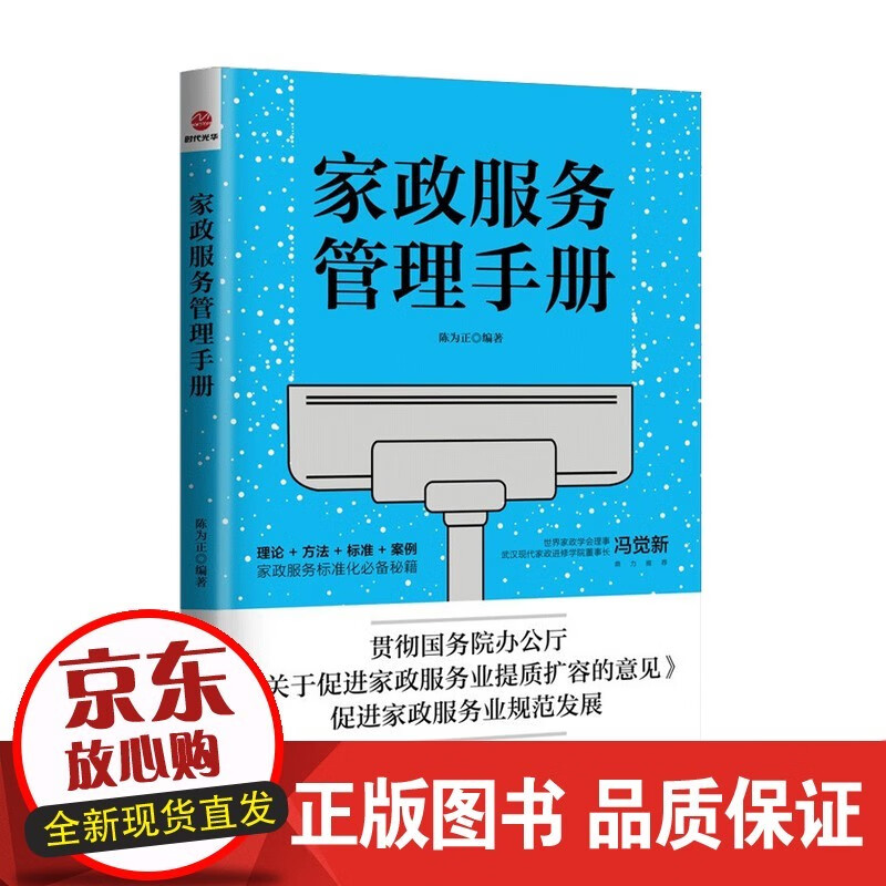 新书 家政服务管理手册 陈为正 著 管理