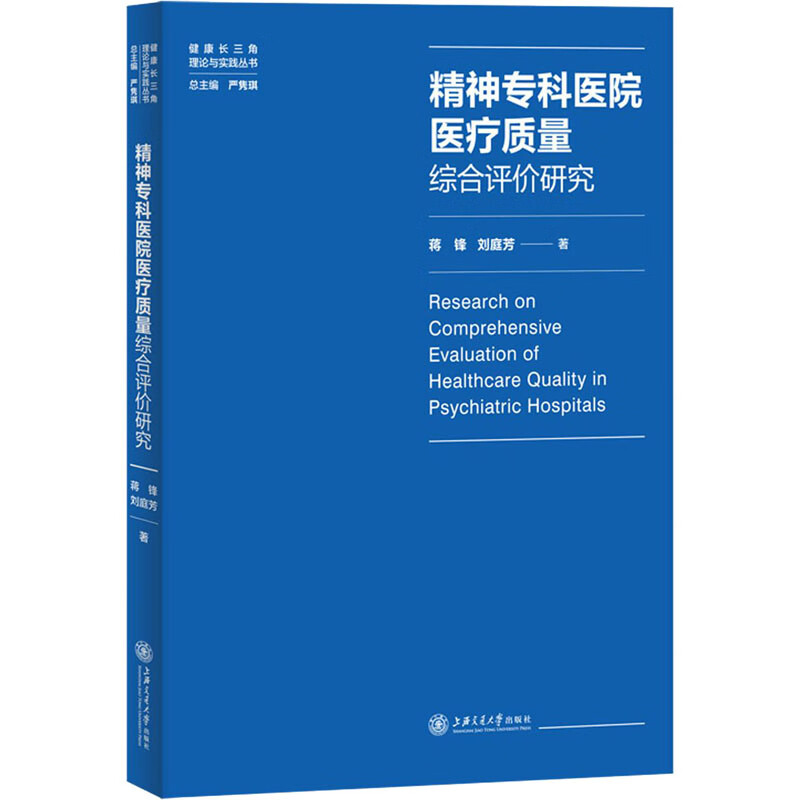 精神专科医院医疗质量综合评价研究 蒋锋//刘庭芳 书籍