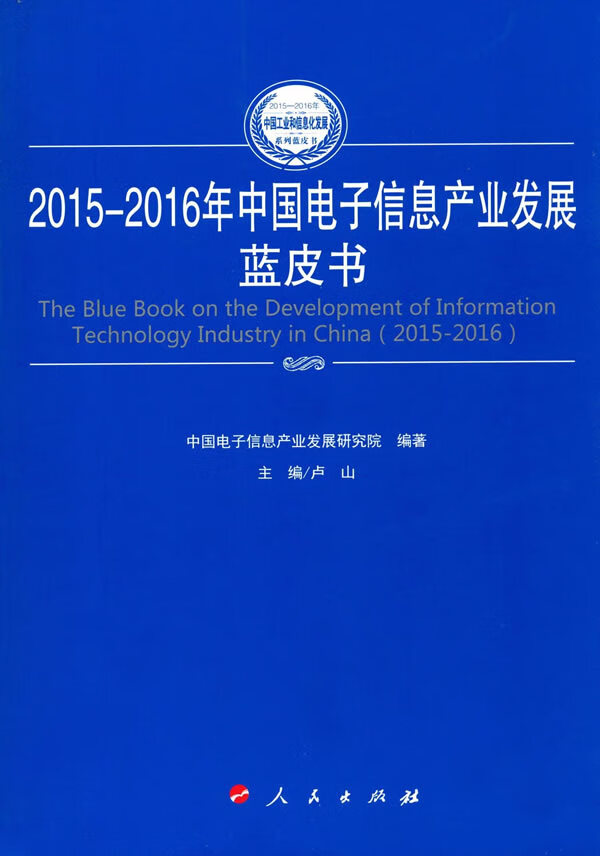 2015-2016年中国电子信息产业发展蓝皮书