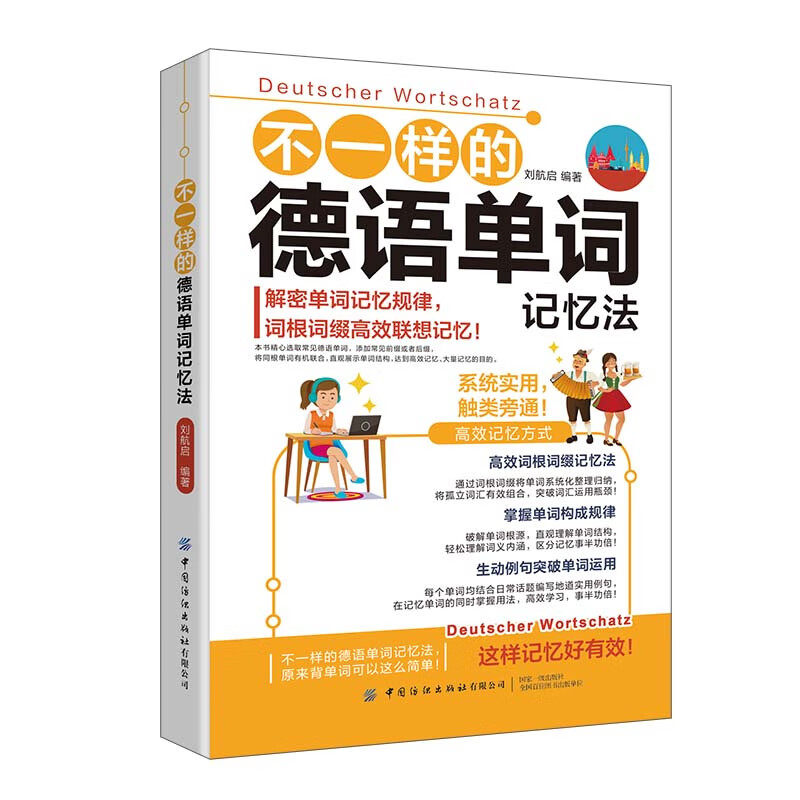 [正版图书]不一样的德语单词记忆法