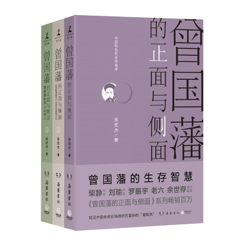 正版 曾国藩的正面与侧面（全套装三册）123张宏杰 2020新版 正版图书 岳麓出版