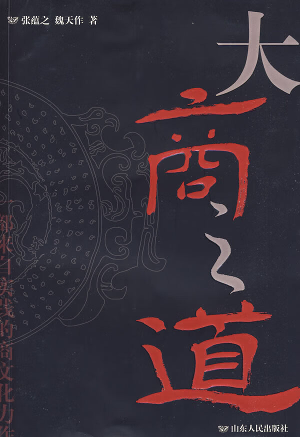 大商之道 张蕴之,魏天作 著