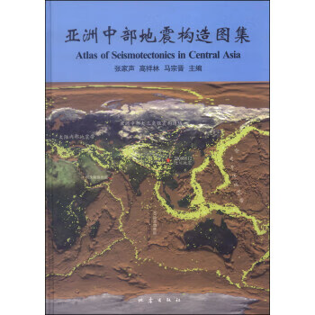 亚洲中部地震构造图集【正版图书】