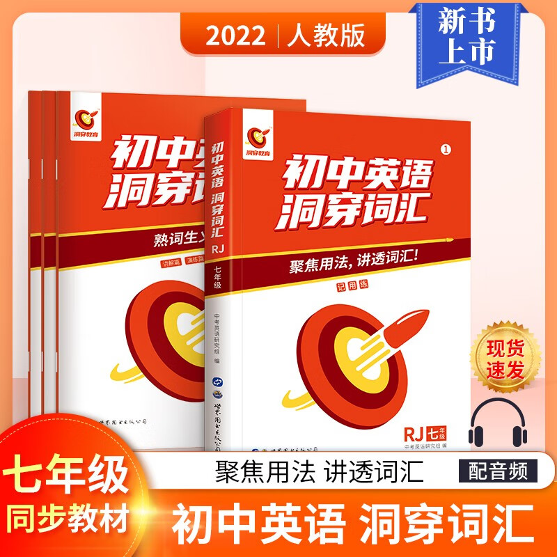 2022初中英语洞穿词汇七年级同步词汇 聚集用法讲透词汇配音频 初中七年级英语人教版同步训练 初中英语洞穿词汇七年级