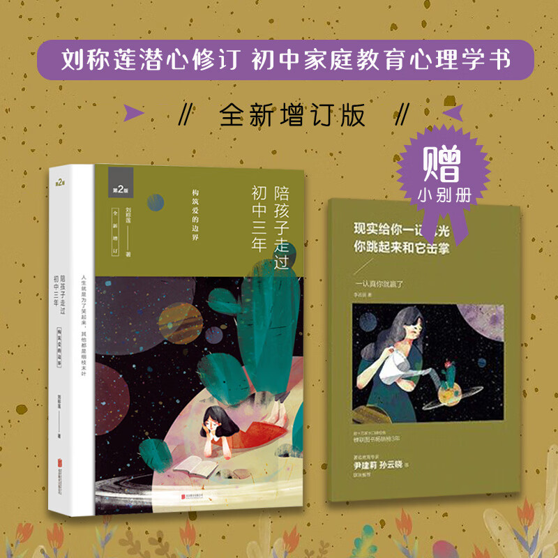 新版 陪孩子走过初中三年(全新增订版 刘称莲著 家庭教育书籍 保持有