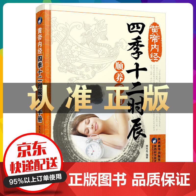 黄帝内经.四季十二时辰顺养手册
