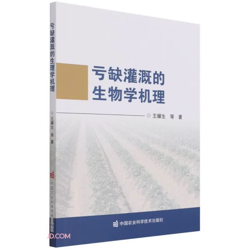 亏缺灌溉的生物学机理
