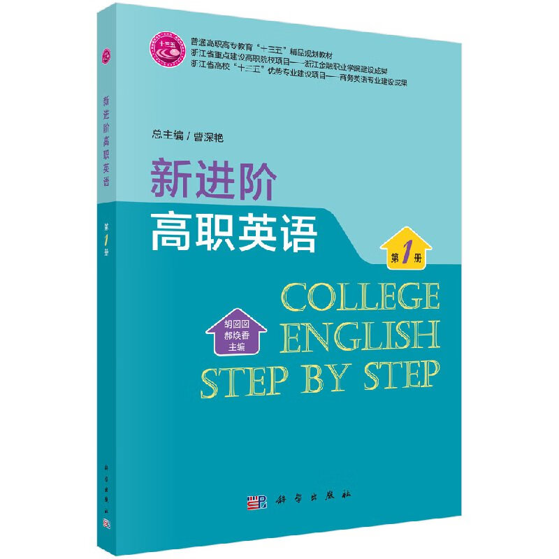 新进阶高职英语(第一册)胡囡囡