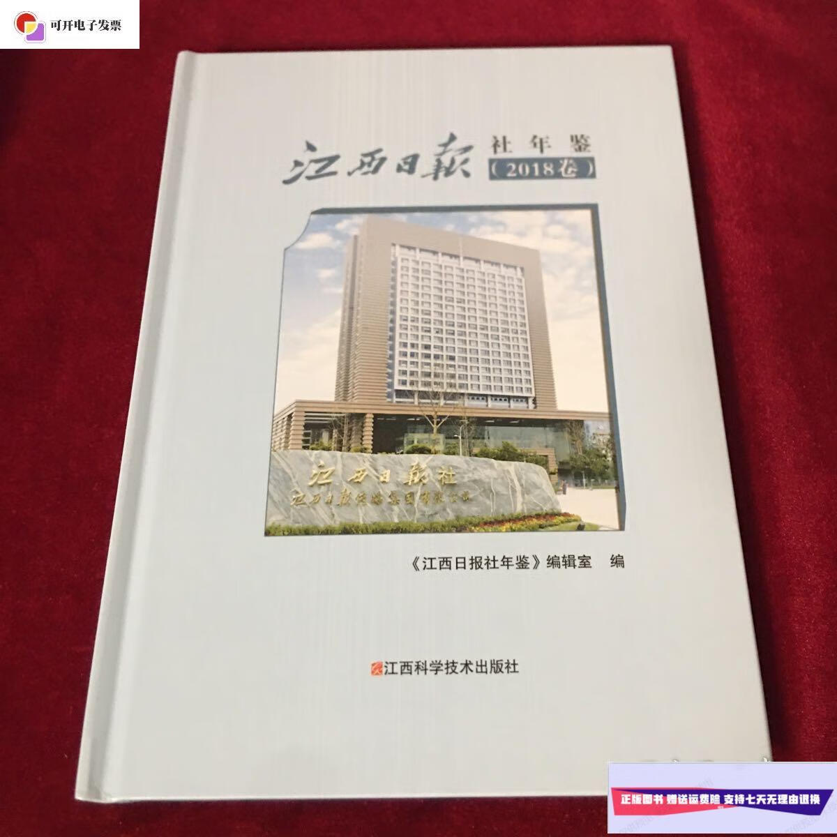 【二手9成新】江西日报社年鉴2018卷 /江西日报社年鉴 江西科学技术