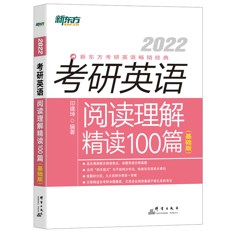 考研英语阅读理解精读100篇：基础版