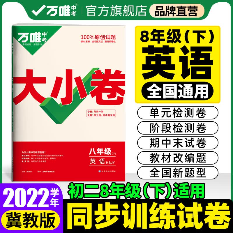 【现货】2022万唯大小卷八年级下册英语冀教版单元同步训练试卷期中期末模拟复习冲刺卷万维教育旗舰店