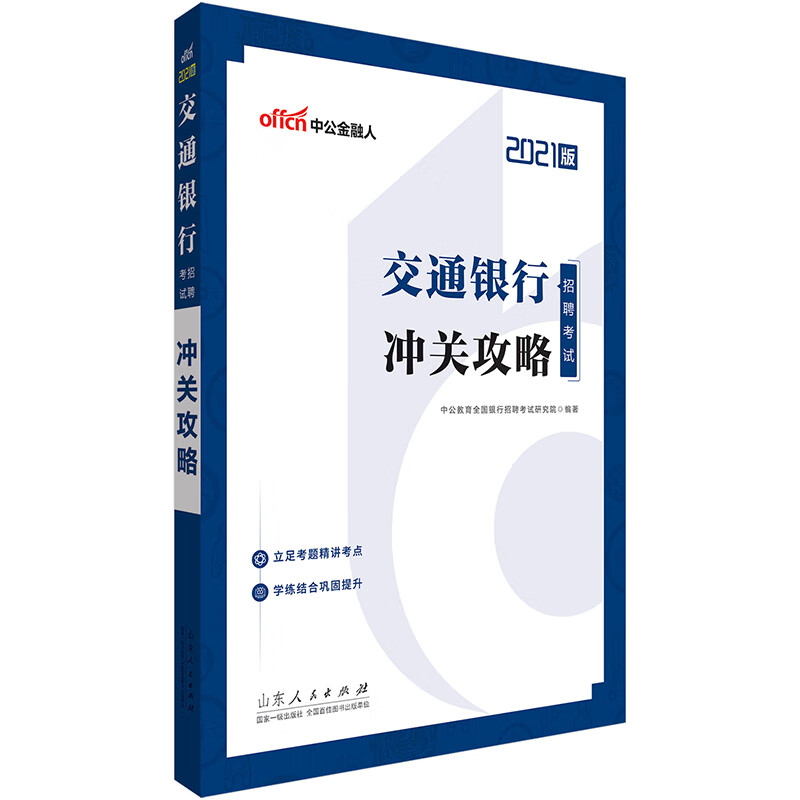 中公教育2021交通银行招聘考试：冲关攻略