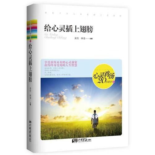 心灵鸡汤20年精华给心灵上翅膀