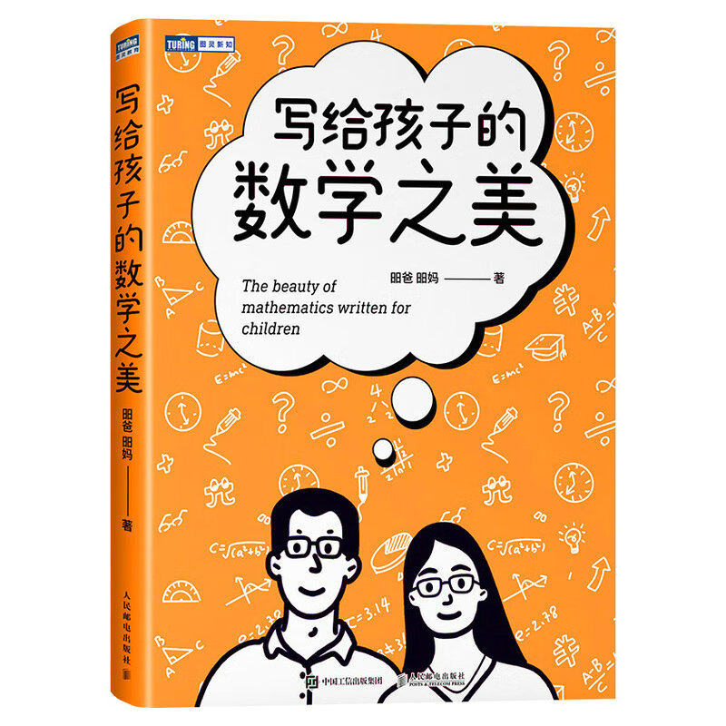 写给孩子的数学之美 数学思维训练 科普读物 数学帮帮忙 思维 逻辑 直观 创造之美 学科底层逻辑