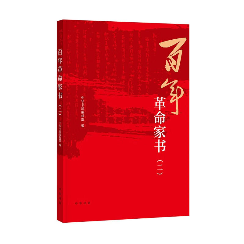 百年革命家书（二） 中华书局