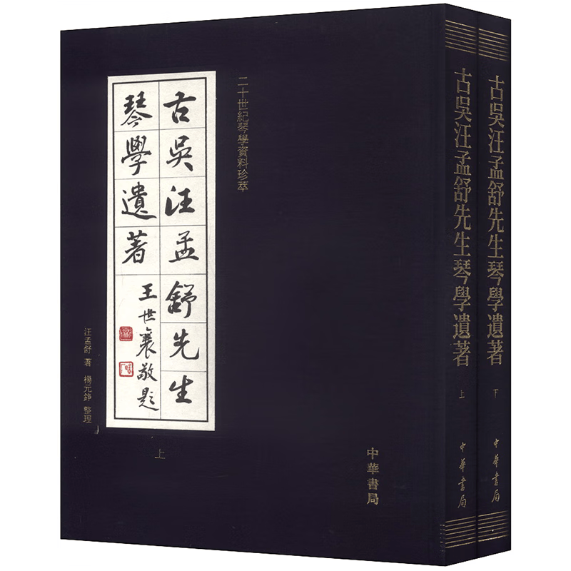 古吴汪孟舒先生琴学遗著（套装全2册） 正版