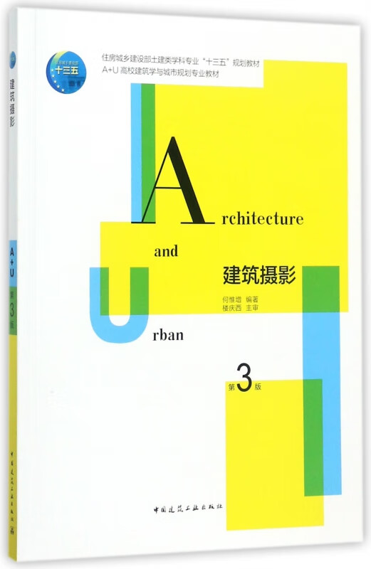 建筑摄影(第3版住房城乡建设部土建类学科专业十三五规划教材)