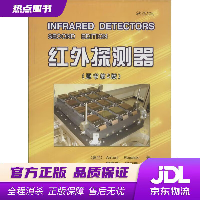 【新华书店】红外探测器 Antoni Rogalski 机械工业出版社