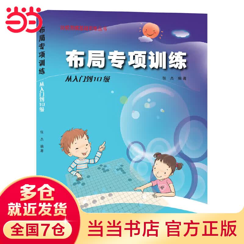当当围棋布局专项·从入门到10级