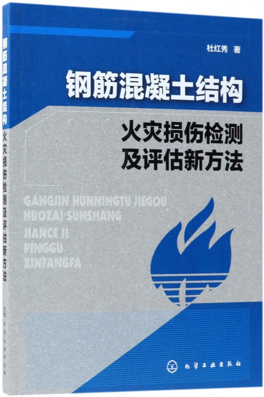 钢筋混凝土结构火灾损伤检测及评估新方法