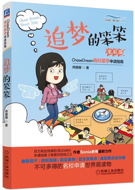 追梦的笨笨:ChaseDream商科留学申请指南:全彩版/师珊珊/励志与成功/97871115665