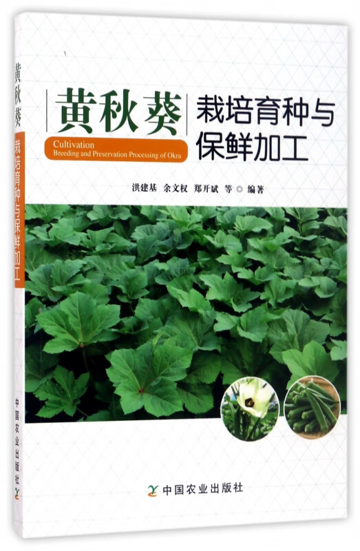 黄秋葵栽培育种与保鲜加工