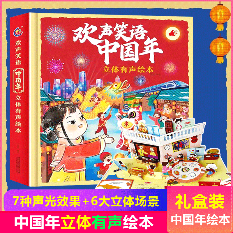 【新年礼物】欢声笑语中国年立体有声绘本 儿童过年啦绘本 中国传统节日我们的新年发声立体书