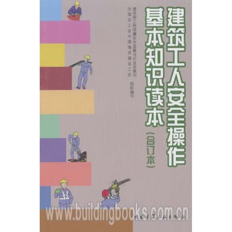 建筑工人安全操作基本知识读本(合订本)