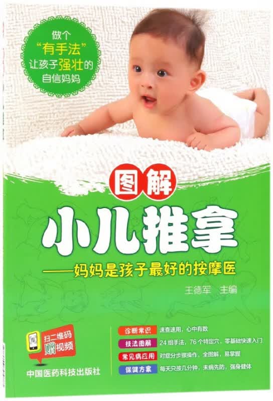 图解小儿推拿--妈妈是孩子最好的按摩医