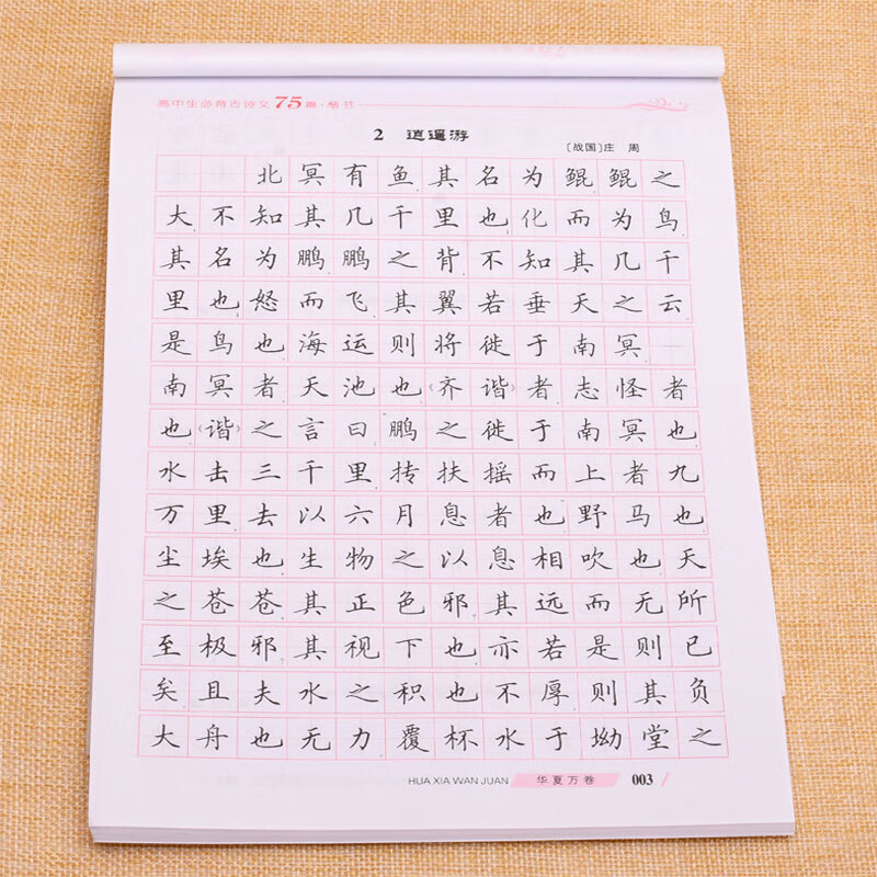 高一语文字帖练字高中必背古诗文75首钢笔练习田英章书写楷书字体 生