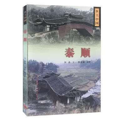 泰顺 刘杰,李玉祥摄影【正版书】