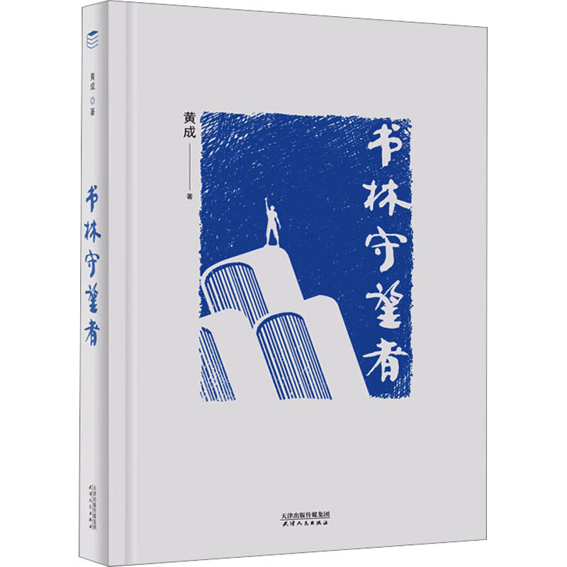 书林守望者 黄成 书籍 图书