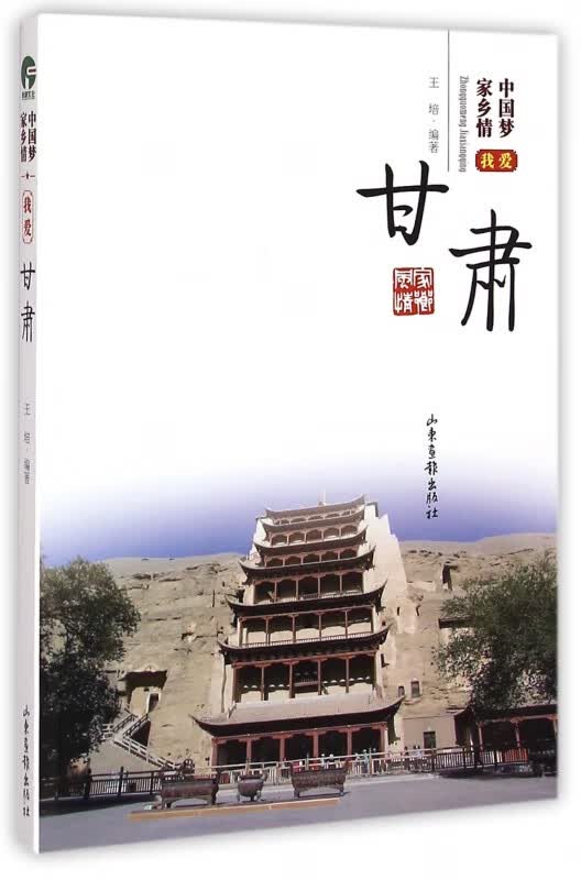 我爱甘肃/中国梦家乡情