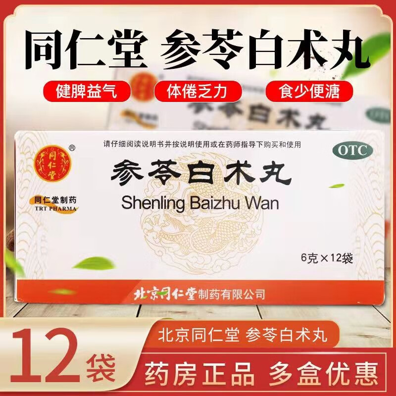 北京同仁堂参苓白术丸儿童健脾益气脾虚湿气重祛湿健脾中成药同效果